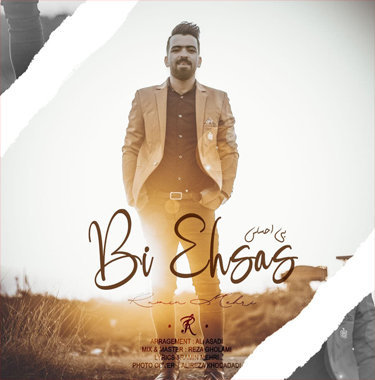 رامین مهری بی احساس